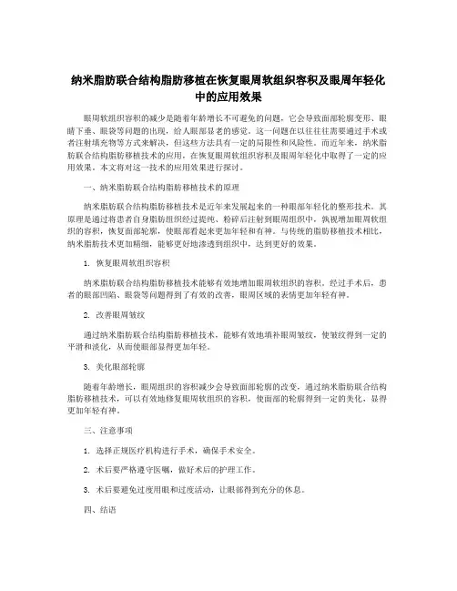 纳米脂肪联合结构脂肪移植在恢复眼周软组织容积及眼周年轻化中的应用效果