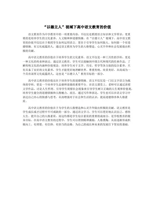 “以德立人”视域下高中语文教育的价值