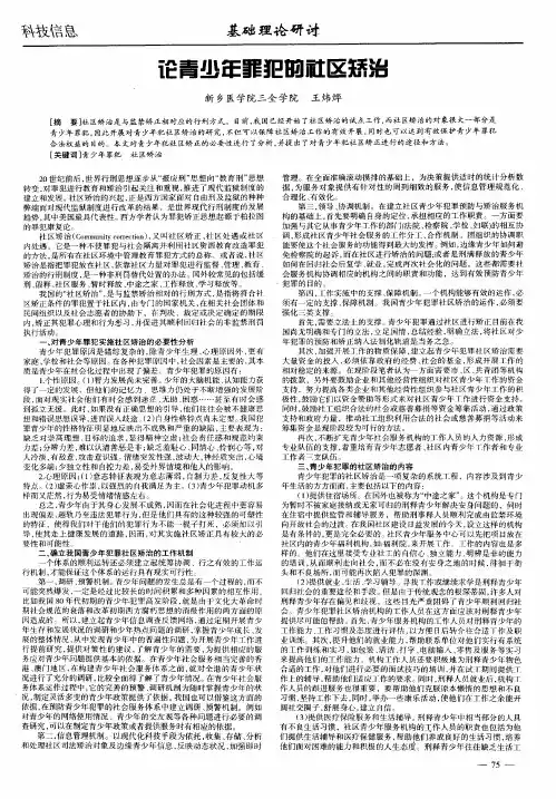 论青少年罪犯的社区矫治