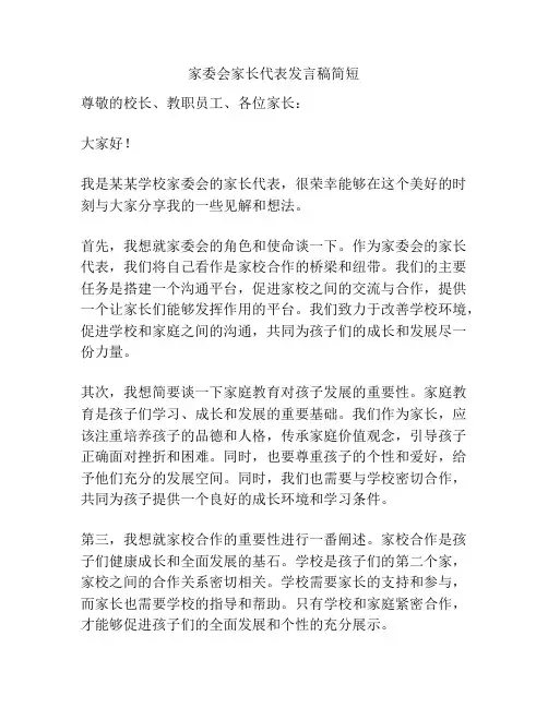 家委会家长代表发言稿简短