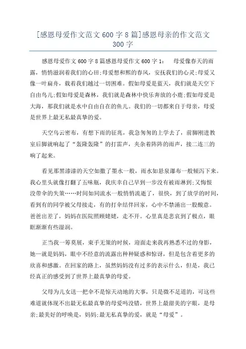 [感恩母爱作文范文600字8篇]感恩母亲的作文范文300字