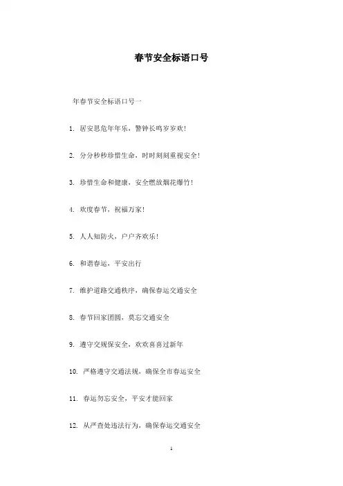 春节安全标语口号