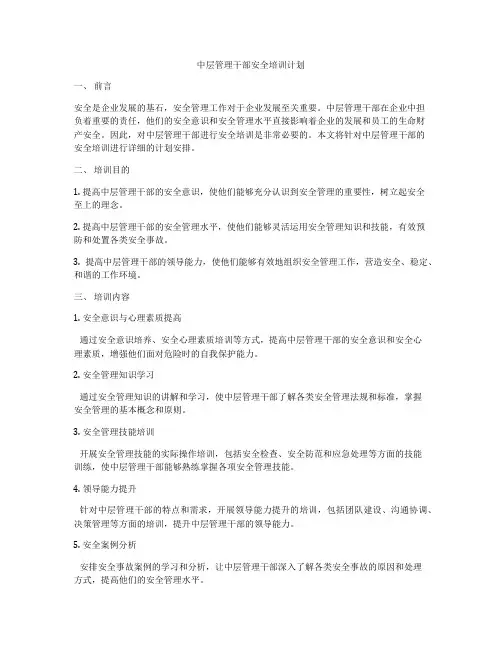 中层管理干部安全培训计划