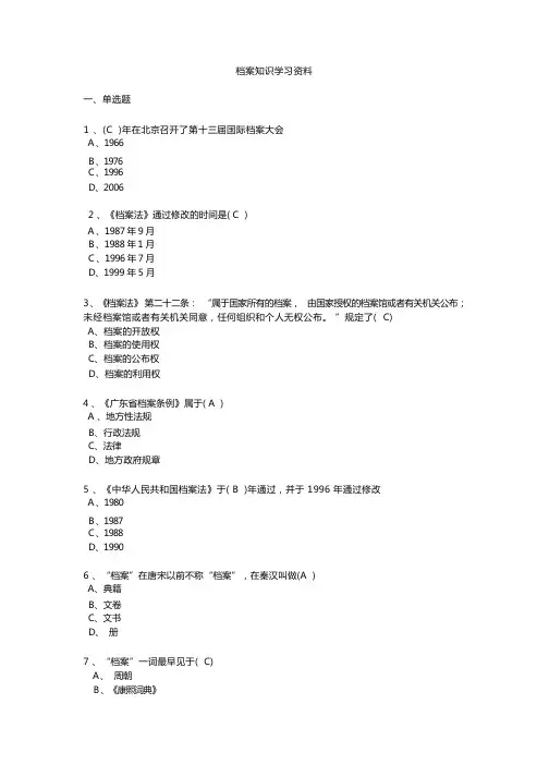 档案知识学习资料
