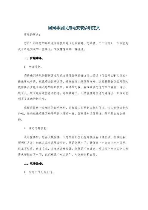 国网非居民用电安装说明范文