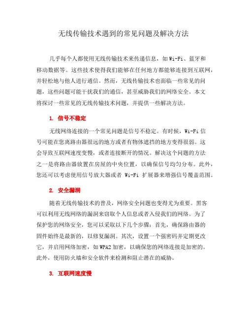 无线传输技术遇到的常见问题及解决方法(五)