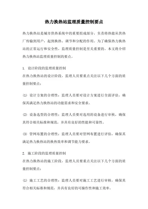 热力换热站监理质量控制要点