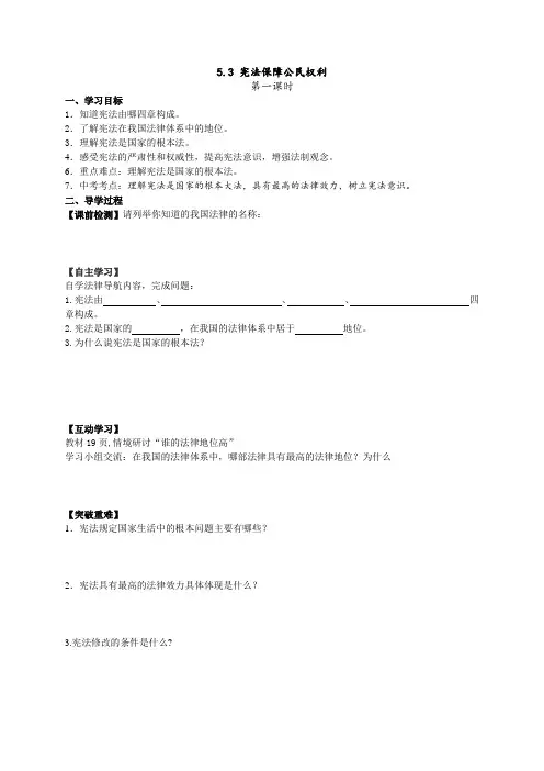 粤教版初中政治八年级下册5.3宪法保障公民权利word教案(2)