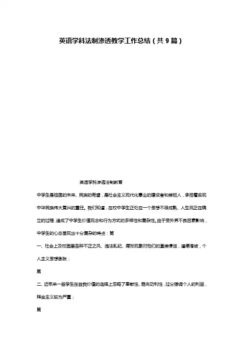英语学科法制渗透教学工作总结(共9篇)