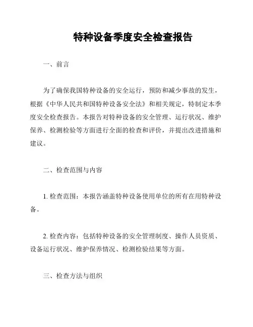 特种设备季度安全检查报告