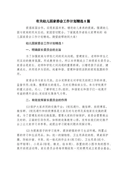 有关幼儿园家委会工作计划精选5篇