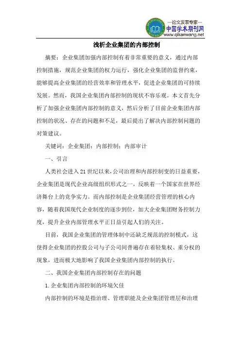 企业集团的内部控制