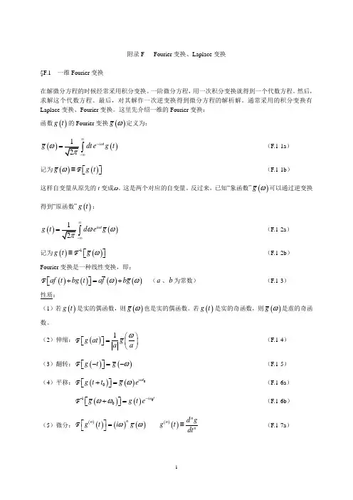 Fourier变换与Laplace变换