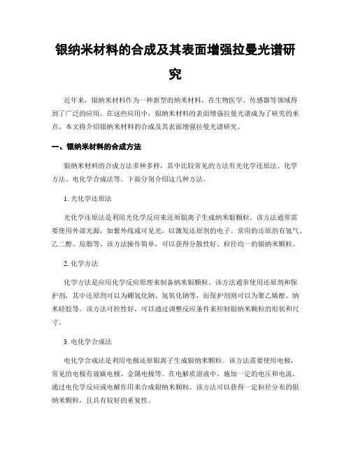 银纳米材料的合成及其表面增强拉曼光谱研究
