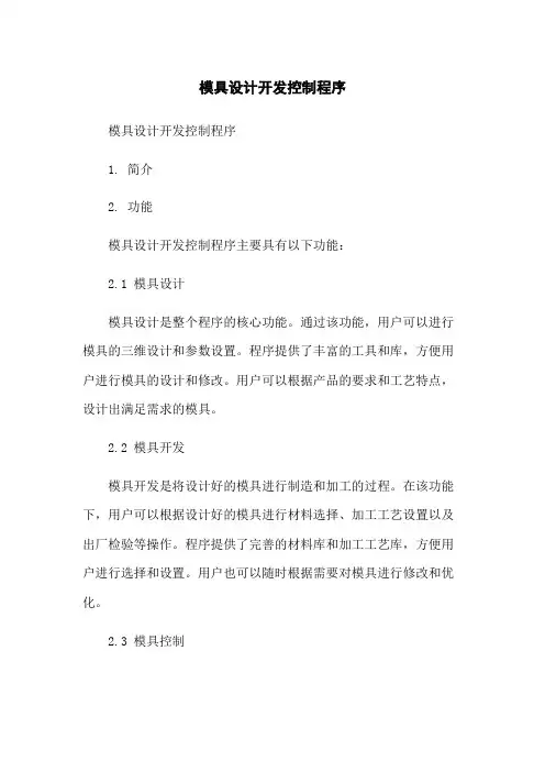 模具设计开发控制程序
