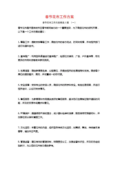 春节花市工作方案3篇