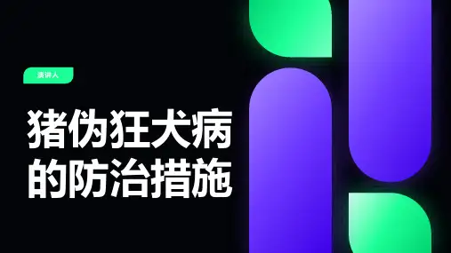 猪伪狂犬病的防治措施