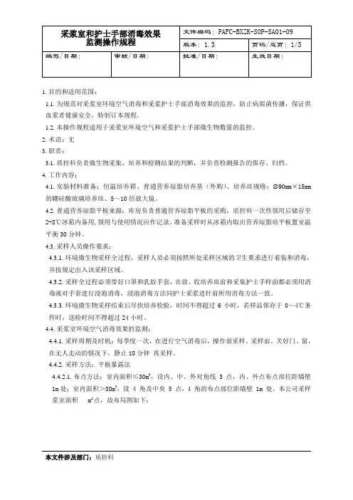 采浆科环境空气与护士手部消毒效果监测操作规程