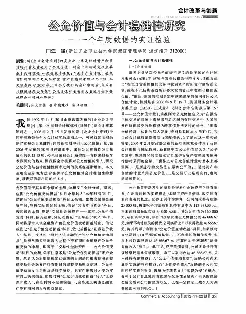 公允价值与会计稳健性研究——一个年度数据的实证检验
