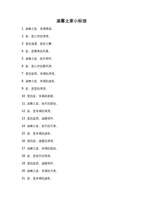 温馨之家小标语