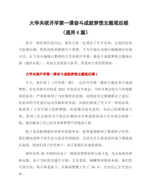 大学央视开学第一课奋斗成就梦想主题观后感(通用6篇)