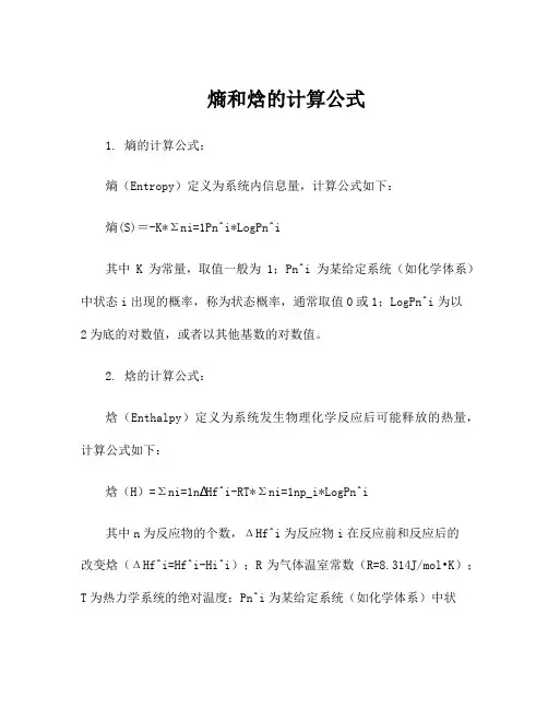 熵和焓的计算公式