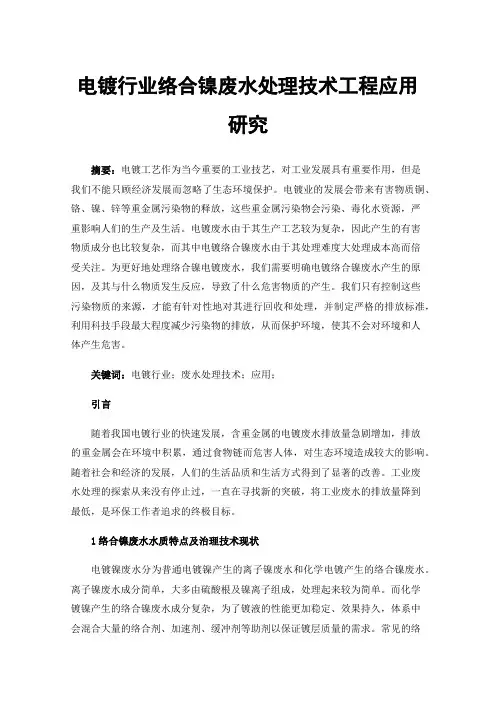 电镀行业络合镍废水处理技术工程应用研究