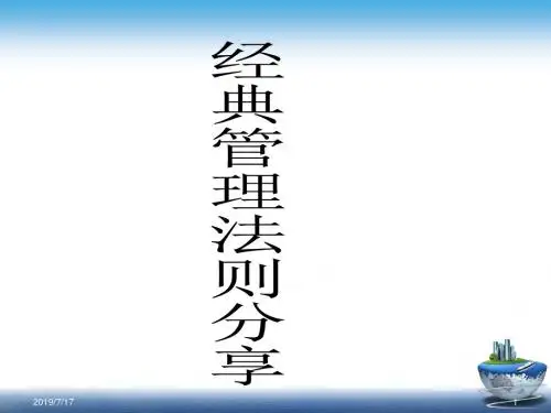 管理学趣味小故事ppt课件