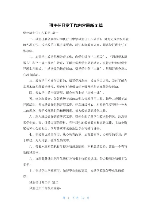 班主任日常工作内容最新8篇