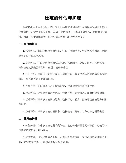 压疮的评估与护理