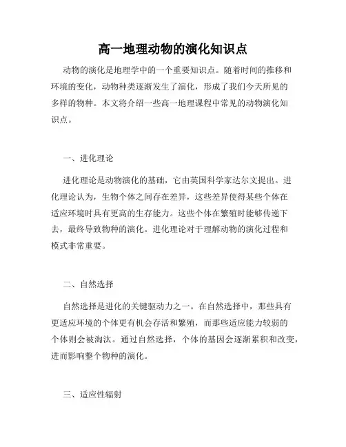高一地理动物的演化知识点