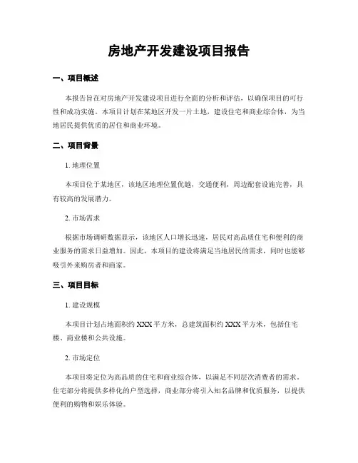 房地产开发建设项目报告