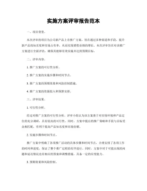 实施方案评审报告范本