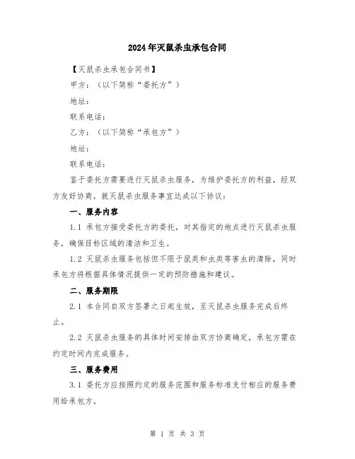 2024年灭鼠杀虫承包合同