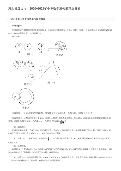 河北省唐山市,2020~2021年中考数学压轴题精选解析