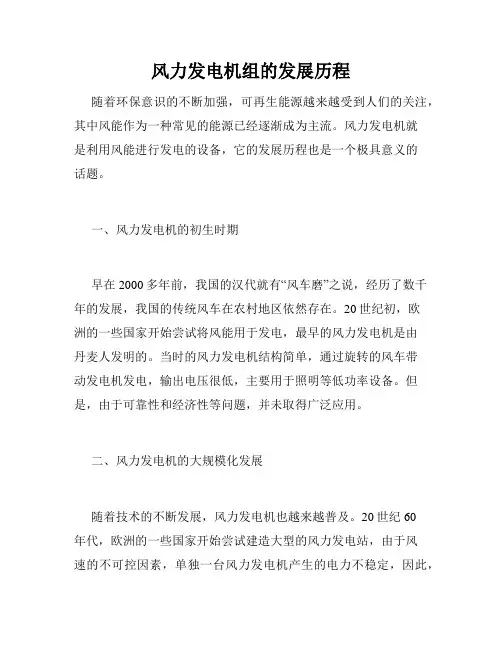 风力发电机组的发展历程