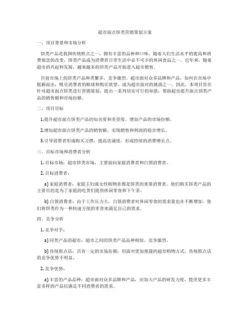 超市面点饼类营销策划方案