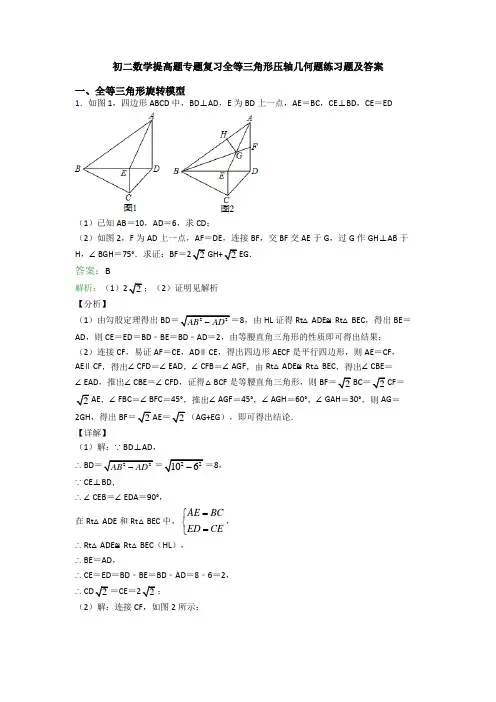 初二数学提高题专题复习全等三角形压轴几何题练习题及答案