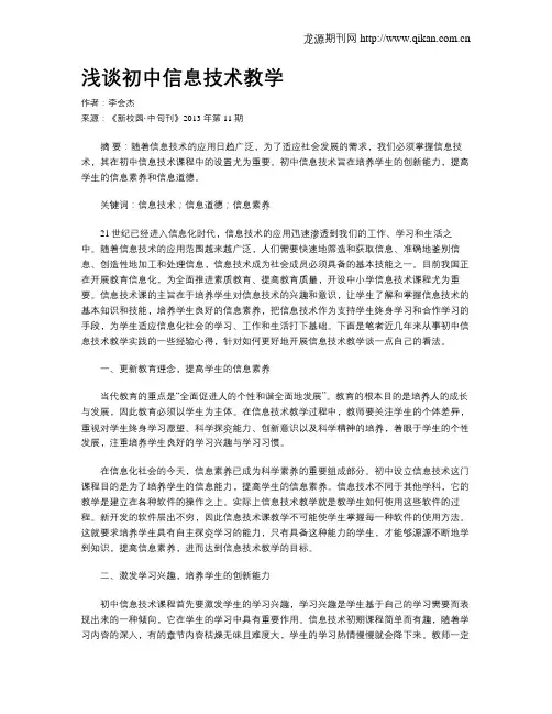 浅谈初中信息技术教学