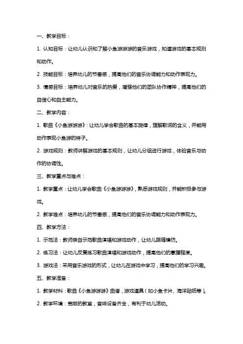 小班音乐游戏《小鱼游游游》教案