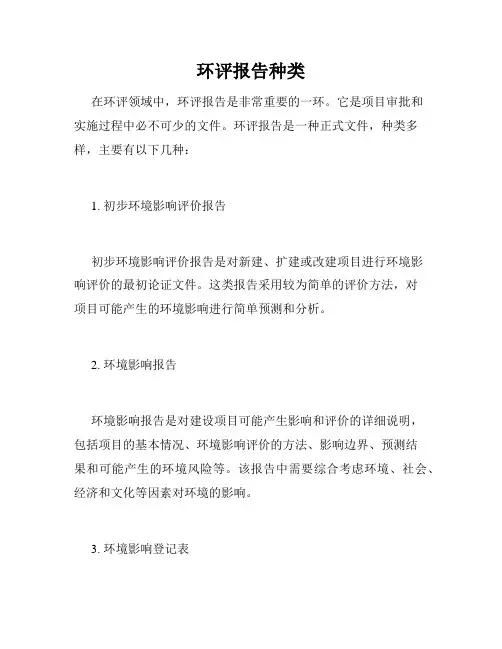 环评报告种类