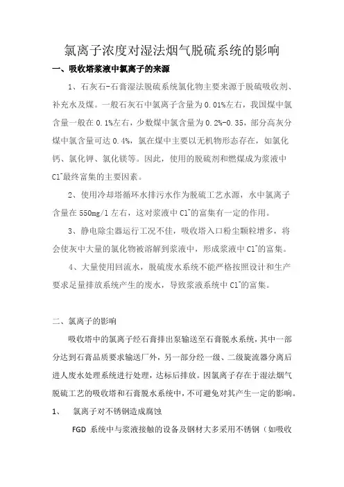 氯离子浓度对湿法烟气脱硫系统的影响