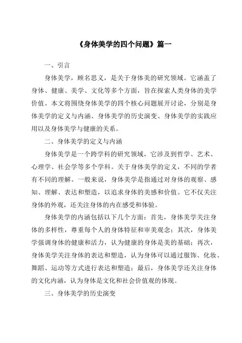 《2024年身体美学的四个问题》范文