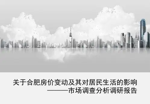 房价调查PPT