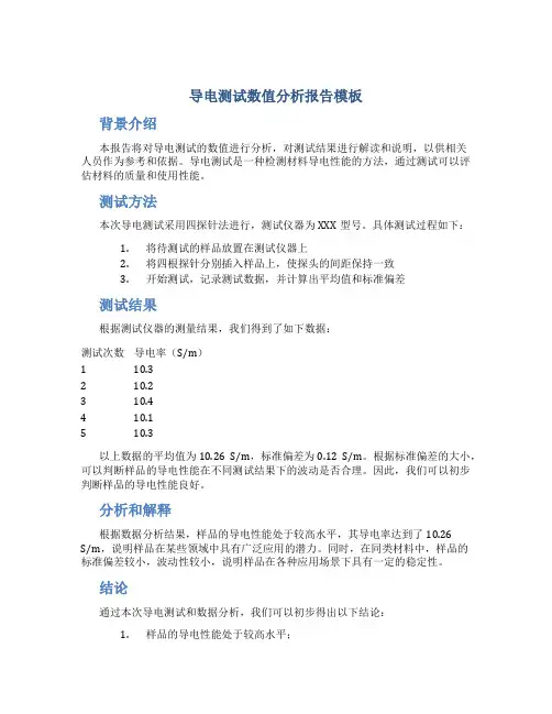 导电测试数值分析报告模板