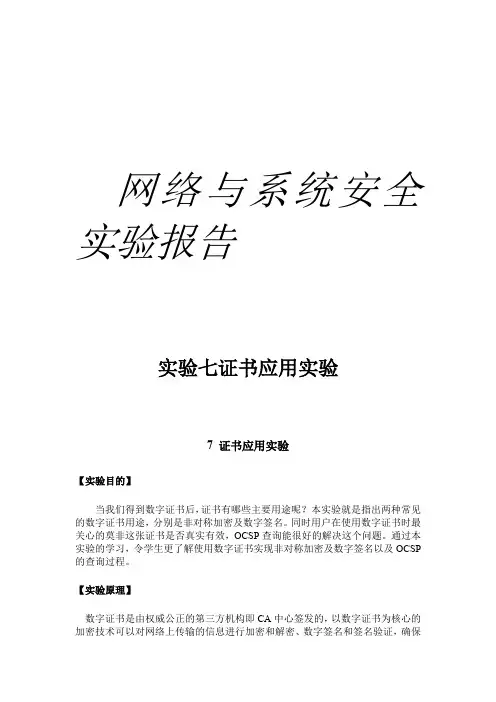实验七证书应用实验