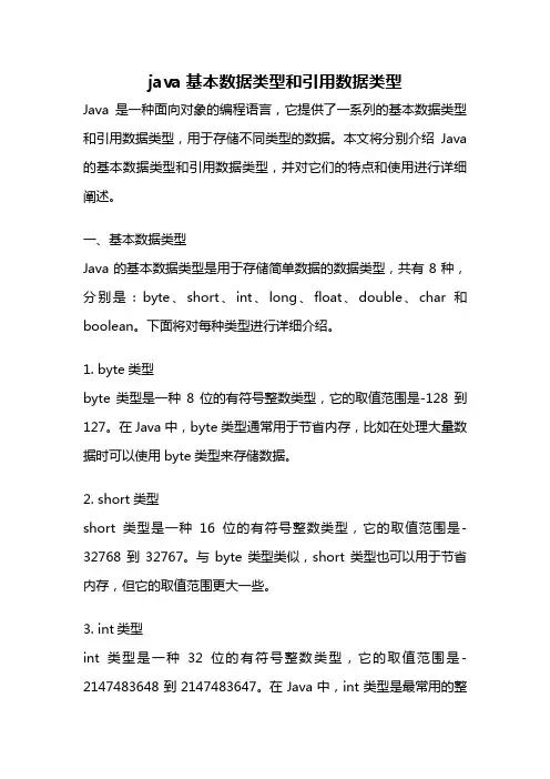 java基本数据类型和引用数据类型