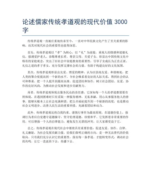 论述儒家传统孝道观的现代价值3000字