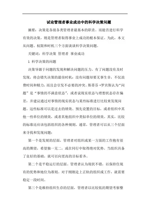 管理者事业成功中科学决策问题论文