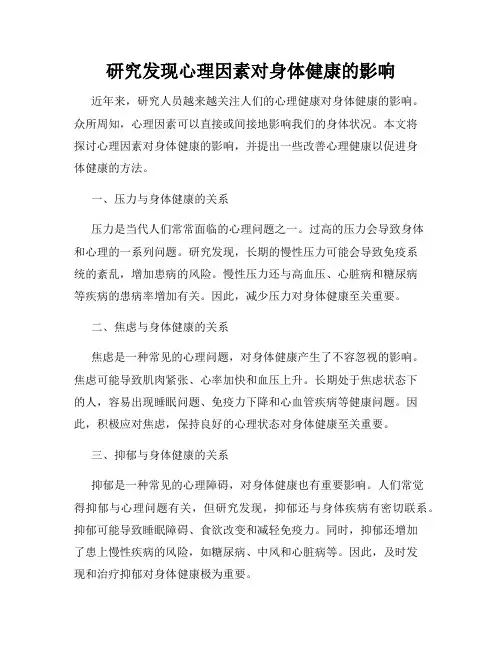 研究发现心理因素对身体健康的影响